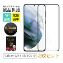 【2枚セット】Galaxy S21+ 5G SCG10 強化ガラス保護フィルム Galaxy S21+ 5G 液晶保護シート サムスンスマホ用 画面保護 フルカ...