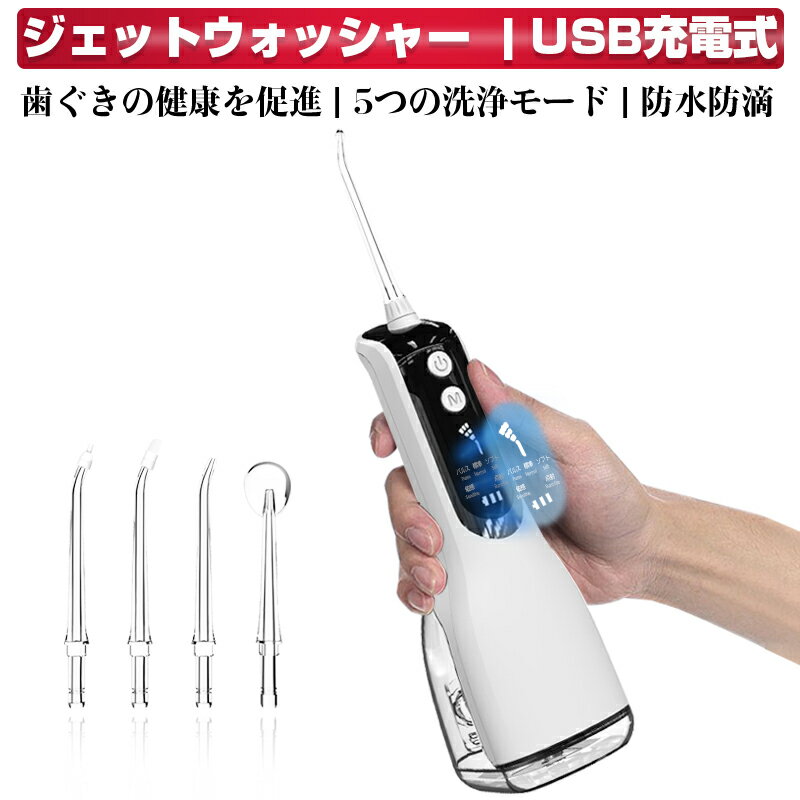 口腔洗浄器 ジェットウォッシャー 口腔洗浄機 5つモード調節可能 防水仕様 携帯型 歯間ジェット洗浄 歯..