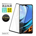 【2枚セット】Redmi 9T XIAOMI 強化ガラス保護フィルム 3D全面保護 液晶保護 画面保護 キズ防止 スマホフィルム 保護フィルム スマホフィルム ...