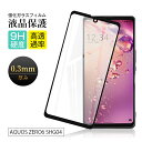 【2枚セット】AQUOS zero6 強化ガラス保護フィルム A102SH / SHG04 / SH-RM18 液晶保護 3D全面保護 画面保護 アクオス ゼロ...