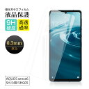 【2枚セット】 AQUOS sense6 SH-54B / SHG05 / SH-RM19 / SH-M19 ガラス保護フィルム AQUOS sense7 SH...