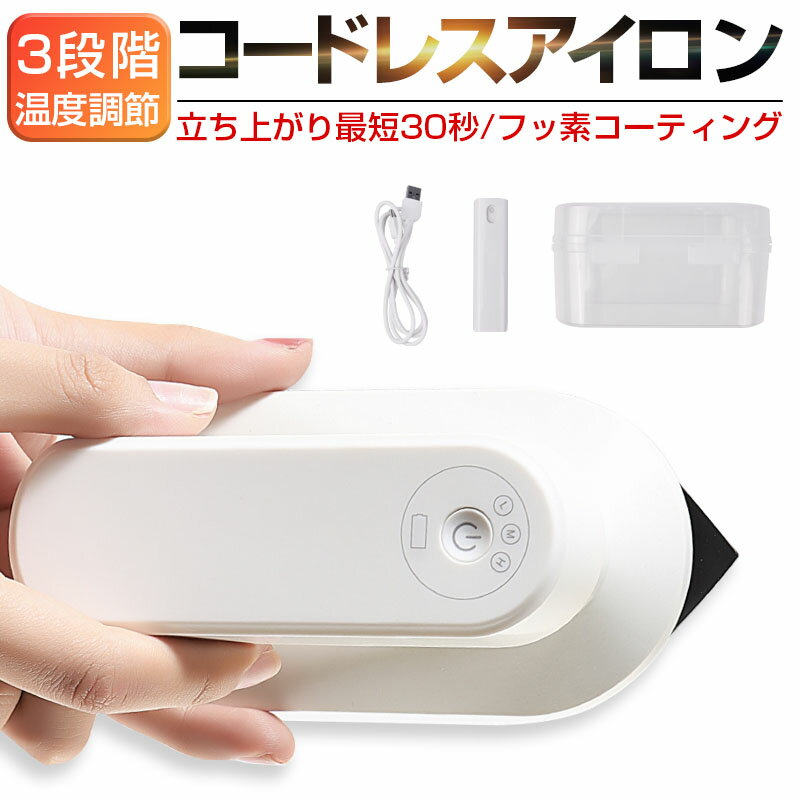 アイロン コードレスアイロン ハンディーアイロン ドライアイロン ハンガーにかけたまま フッ素コート 収納ケース付き シワ伸ばし ワイシャツ スーツ ミニアイロ...