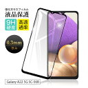 【2枚セット】Galaxy A22 5G SC-56B / Galaxy A23 5G SCG18/SC-56C 強化ガラス保護フィルム 3D 画面保護 液晶保...