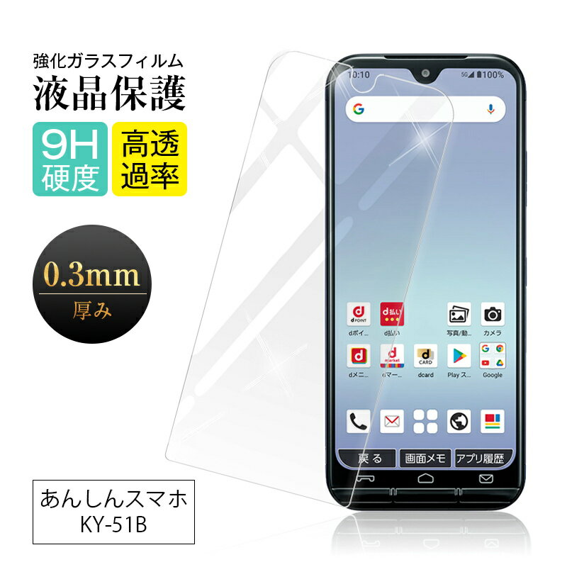 【2枚セット】あんしんスマホ KY-51B / かんたんスマホ3 A205KC 強化ガラス保護フィルム 2.5D ガラスフィルム 画面保護スマホフィルム 液晶保護フィル 9H硬度 気泡レス 高透過率 グレア防止 衝撃吸収 指紋防止 摩擦防止 薄い シンプル 割れ防止 飛散防止 指紋付きにくい