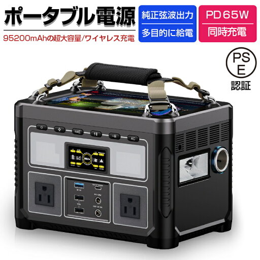 【2025改良版】【PSE認証】 ポータブル電源 大容量 家庭用蓄電池 防災電源 352Wh/95200mAh AC 360W/USB-A/Type-C/DC出力 ソーラー充電対応 急速充電 ポータブルバッテリー バックアップ電源 正弦波 60Hz対応 LEDライト 省電力 非常用電源 家庭アウトドア両用 送料無料 【2025改良版】【PSE認証】 ポータブル電源 大容量 家庭用蓄電池 防災電源 352Wh/95200mAh AC 360W/USB-A/Type-C/DC出力 ソーラー充電対応 急速充電 ポータブルバッテリー バックアップ電源 正弦波 60Hz対応 LEDライト 省電力 非常用電源 家庭アウトドア両用 送料無料