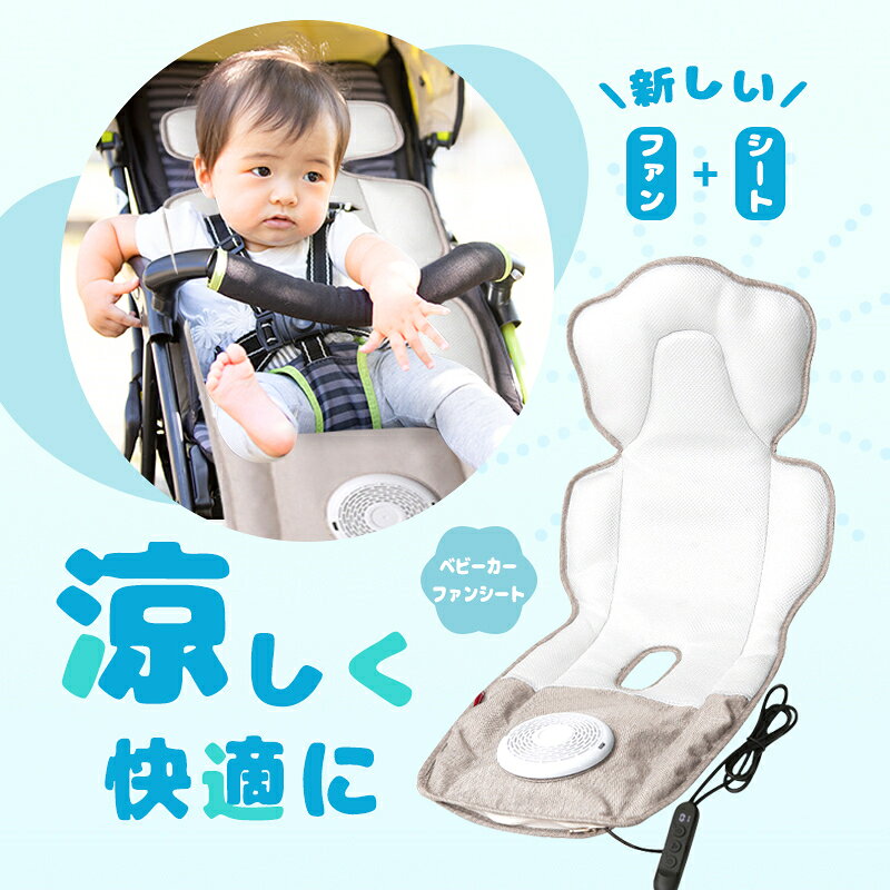 UAUU楽天市場店のベビーカーファンシート ベビーカー チャイルドシート シート ファン付き エアー 扇風機 保冷シート クールシート 送風 冷感 夏用 夏 暑さ対策 熱中症対策 接触冷感 静音 USB給電 モバイルバッテリー対応 寝かしつけ 安眠 防水 耐汚れ 出産祝い 90日安心保証付き 送料無料｜アングル2
