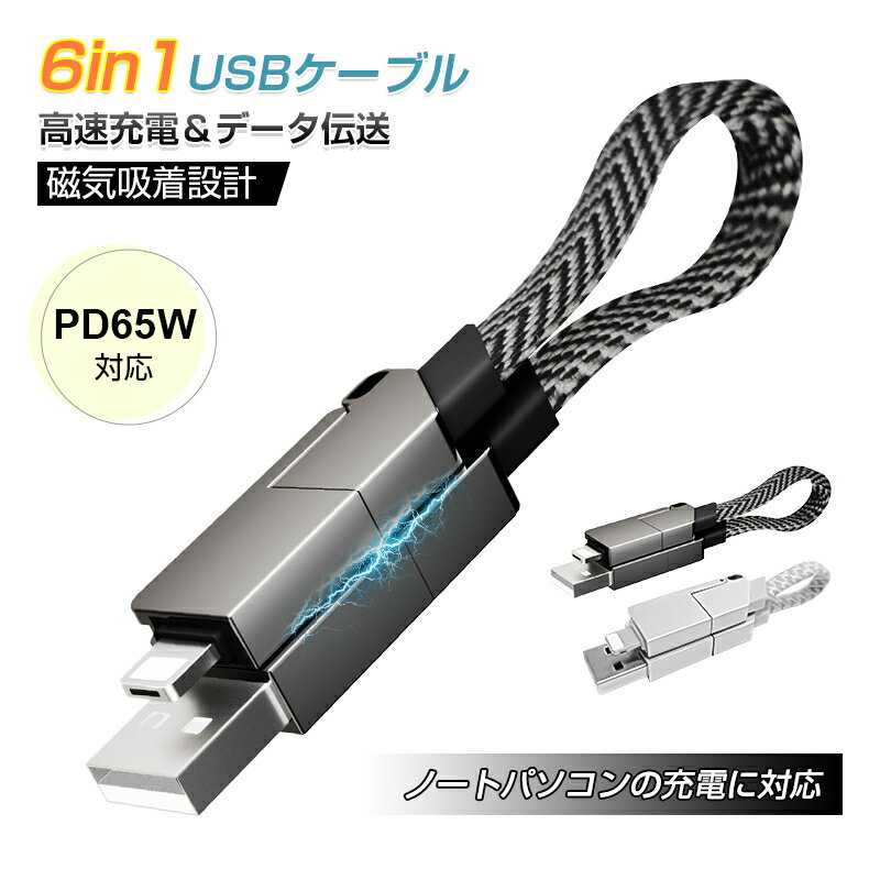 6in1 USBケーブル マルチケーブル iPhone16ケーブル iPhone15 16Plus 16Pro 16ProMax充電ケーブル 超便利 データ伝送 高速充電 480Mbps データ通信 USB Type-C USB-A Micro-USB リモートワークはこの1本で！ 絡まない 磁気吸着 スッキリ収納 ストラップケーブル 送料無料