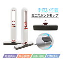 ミニモップ 手洗い不要 モップ 水拭き スポンジモップ ミニ 小型 フロアモップ 多機能 乾湿両用 スポンジぞうきん 台所 キッチン テーブル ガラス お掃除グ...