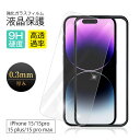 【2枚セット】iPhone 16/15 全シリーズ対応 強化ガラス保護フィルム iPhone 15 ガラスシート iPhone 15 Pro 液晶保護 9H硬度...