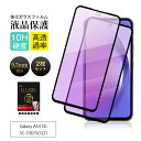 【2枚セット】Galaxy A54 5G ブルーライトカット仕様 強化ガラスフィルム Samsung GALAXYスマホ用 SCG21 UQモバイル 液晶保護ガ...