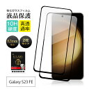 【2枚セット】Galaxy S23 FE 強化ガラスフィルム ギャラクシ スマホ用 液晶保護ガラスシール Galaxy S23 FE SCG24 au スクリー...