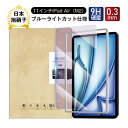 11インチiPad Air(M2) ブルーライトカット 強化ガラスフィルム iPad Air(M3) 液晶保護ガラスフィルム アイパッド エア エムツー 画面保...