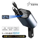 【MAX版!4in1折りたたみ式】 カーチャージャー 車載充電器 120W シガーソケット充電器 シガーソケット 4台同時充電 USB-A出力ポート 巻取り式ケ...