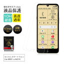 【2枚セット】 らくらくスマートフォン Lite MR01 / a A401FC 保護フィルム 画面保護フィルム 10H硬度 スクラッチ防止 ディスプレイ保護シ...