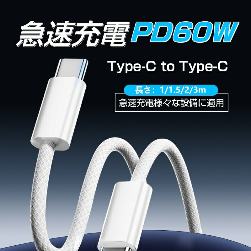 Type-C to Type-Cケーブル 長さ1m/1.5m/2m【2025最新】 PD60W 急速充電 iPhone17充電ケーブル 高耐久性 ナイロン繊維 5Gbps 高速データ転送 データ同期 ナイロンメッシュ 20V 3A 超高速 Android / iOS対応 超多用途 iPad 【PL保険加入済み製品・安心】