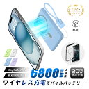モバイルバッテリー 6800mAh 携帯充電器 大容量 マグネット式 ワイヤレス充電器 MagSafe対応 2台同時充電 Type-C出力 iOS/Android対応 防災電源 Type-C入力 急速充電 安全保護機能搭載 機内持ち込み可能 PSE認証済 90日安心保証付き 送料無料【PL保険加入済み製品・安心】
