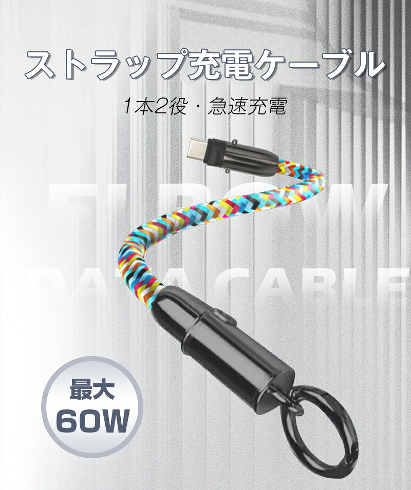 Type-C to Type-C充電ケーブル ストラップ＆充電 Type-C to iPhone 手首ストラップ 長さ30cm PD対応 27W 60W iPhone17/16/15 急速充電 480Mbps データ伝送 高速 ナイロン編み 2025最新設計 高品質 耐久性 紛失防止 ホルダーセット 軽量 持ち運び【PL保険加入済み製品・安心】