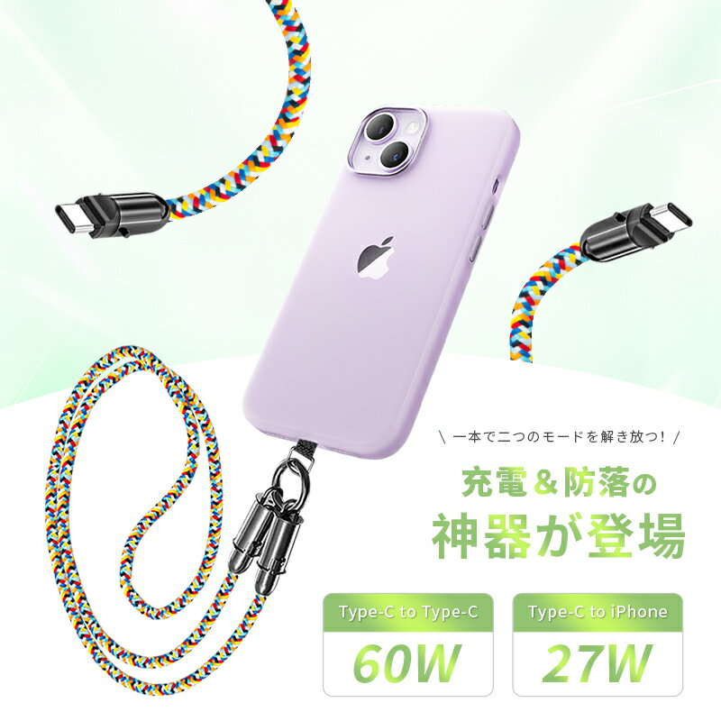 充電ケーブル スマホショルダーケーブル 長さ1.2m Type-C to Type-C ケーブル Type-C to iPhone 充電ストラップ 多端子対応 iPhone17/16/15対応 PD対応 27W 60W iOS/Android対応 2wayケーブル 選べる2タイプ ナイロンメッシュ 落下防止 便利 【PL保険加入済み製品・安心】
