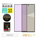 【2枚セット】AQUOS R10 ブルーライトカット 強化ガラスフィルム 目に優しい SH-52F docomo 液晶ガラスシール アクオス アールテン 3D全...