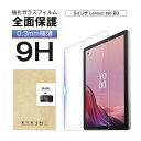 Lenovo Tab B9(ZAC30212JP)強化ガラスフィルム レノボ タブ ビー9 液晶保護シール 2.5Dラウンドエッジ 指紋つきにくい 気泡レス 飛散防止 9インチ 0.3mm超薄型 9H硬度 貼り付け簡単 超耐久 耐衝撃性 耐摩擦性 疎油・撥水 割れ防止 98%高透過率超クリア