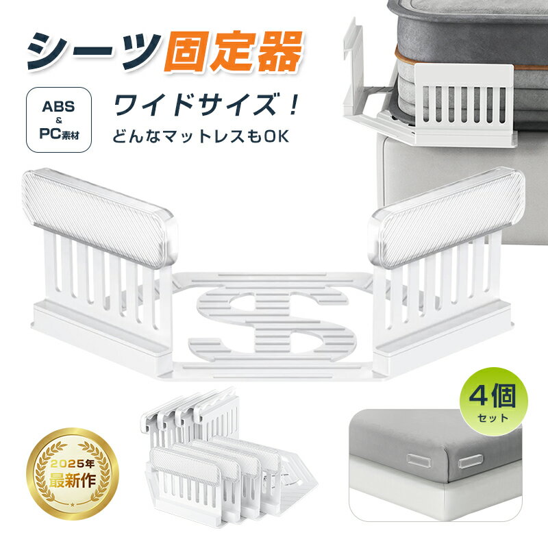 シーツ固定器 4個セット 睡眠 快眠 グッズ がっちり固定 マットレス シーツ ずれ防止 厚さ3-11インチ対応 洗濯OK 介護 簡単取り付け ストレスフリー ベッド 子供 ABS素材 PC素材 耐久性抜群 マットレスを傷つけない 安全 安心設計 おすすめ コスパ 人気