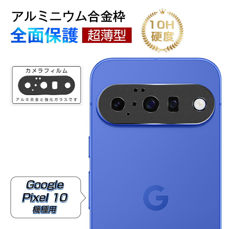 Rakuten - Google Pixel 10 レンズ保護ガード 強化ガラスフィルム グーグル ピクセル テン カメラ保護 アルミ合金枠 硬度10H 高透過率 傷防止 超薄型 耐衝撃 docomo/au/Softbank/楽天モバイル カメラ保護フィルム 飛散防止 疎油 撥水 スクラッチ防止 貼り付け簡単 気泡レス