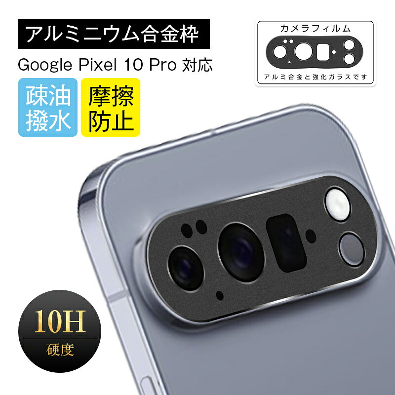 Rakuten - Google Pixel 10 Pro カメラ保護 強化ガラスフィルム グーグル ピクセル テン プロ レンズ保護 docomo/au/Softbank/楽天モバイル レンズガード アルミ合金枠 クリア 硬度10H 傷防止 カメラ保護 ピッタリフィット 超薄型 耐衝撃 指紋防止 割れにくい 貼り付け簡単 気泡レス