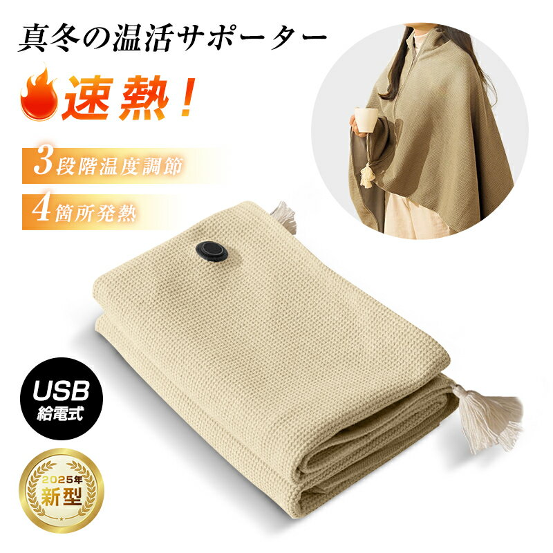 電気毛布 電気ケープ 洗える USB給電式 モバイルバッテリー給電 大判サイズ 150*80cm 肩掛け ブランケット 電熱肩掛け 膝掛け 敷き毛布 フランネル毛布 オフィス 移動暖房 あったかグッズ 暖かい アウトドア 90日安心保証付き 日本語取扱説明書【PL保険加入済み製品・安心】