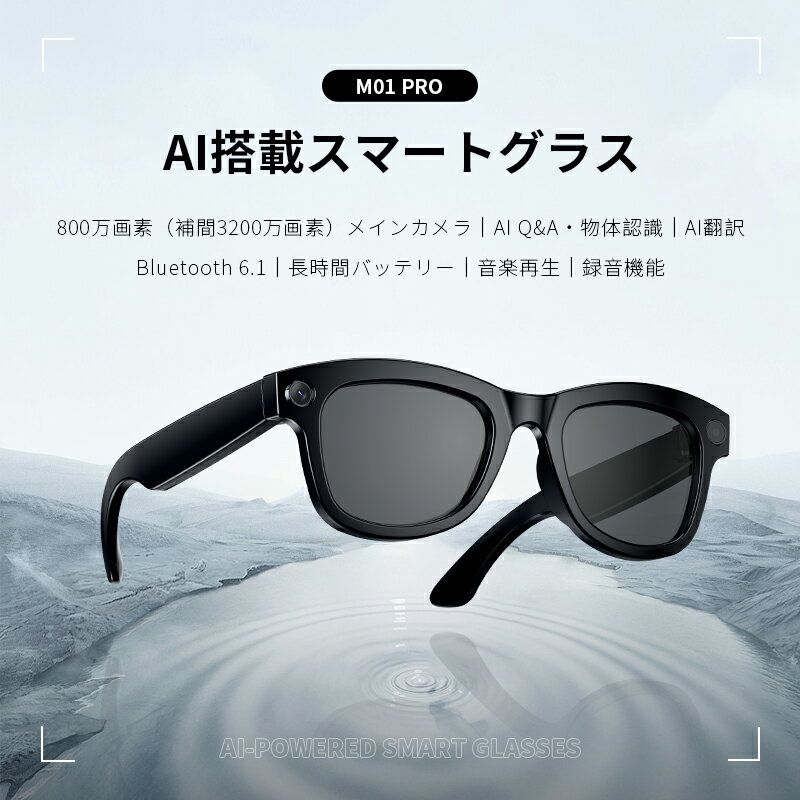 スマートグラス カメラ付き Bluetooth6.1 ワイヤレスオーディオグラス AIメガネ AI検索 800万画素 撮影 録画 録音 翻訳機 マイク内蔵 音楽再生 ハンズフリー通話 高音質 最大7時間再生 タッチ操作 アプリ 日本語取扱説明書【PL保険加入済み製品・安心】