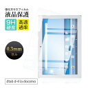 dtab d-41A 強化ガラス保護フィルム docomo dtab d-41At ディスプレイ保護 2.5Dスモールタイプ 9H硬度 耐衝撃 0.3mm 高感...