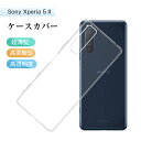 Xperia5 II ケース SO-52A / SOG02 / A002SO エクスペリア5マークツー 透明 スマホケース クリアケース ソフトケース 携帯ケース スマホカバー ドコモ docomo au ソフトバンク softbank SONY ソニー SO52A スマホ 無地 シンプル 柔らかい ストラップ穴 マーク2 XQ-AS42 背面