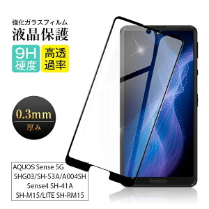 【2枚セット】AQUOS sense 5G ガラスフィルム 3D 0.3mm SHG03 au 極薄タイプ 指紋防止 SH-53A docomo 高感度タッチ 撥水 疎油 液晶保護シート AQUOS sense4 SH-41A 耐衝撃 強化ガラス保護シール sense4 lite 気泡なし 貼り付け簡単 摩擦防止 ゆうパケット 送料無料