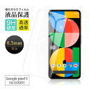 【2枚セット】Google pixel 5 5G 強化ガラス保護フィルム 耐衝撃 高感度タッチ 撥水 疎油 指紋防止 スクラッチ防止 2.5Dスモールタイプ 表...