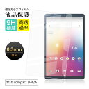 dtab Compact d-42A 強化ガラス保護フィルム docomo dtab Compact ディスプレイ保護 2.5Dスモールタイプ 9H硬度 耐衝撃...