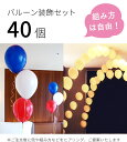 バルーン 装飾 40個 誕生日 パーティー 結婚式 ウェディング 二次会 イベント フォトウェディング 風船 デコレーション 東京都心対象サービス 港区 中央区 品川区 目黒区 渋谷区 新宿区 千代田区
