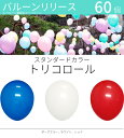 バルーンリリース 60本 結婚式 ウェディング 二次会 イベント 風船飛ばし 東京都心対象サービス スタンダードカラー トリコロール 港区 中央区 品川区 目黒区 渋谷区 新宿区 千代田区