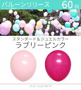 バルーンリリース 60本 結婚式 ウェディング 二次会 イベント 風船飛ばし 東京都心対象サービス スタンダード&ジュエルカラー ラブリーピンク 港区 中央区 品川区 目黒区 渋谷区 新宿区 千代田区