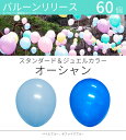 バルーンリリース 60本 結婚式 ウェディング 二次会 イベント 風船飛ばし 東京都心対象サービス スタンダード&ジュエルカラー オーシャン 港区 中央区 品川区 目黒区 渋谷区 新宿区 千代田区