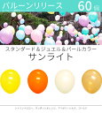 バルーンリリース 60本 結婚式 ウェディング 二次会 イベント 風船飛ばし 東京都心対象サービス スタンダード&ジュエル&パールカラー サンライト 港区 中央区 品川区 目黒区 渋谷区 新宿区 千代田区