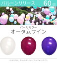 バルーンリリース 60本 結婚式 ウェディング 二次会 イベント 風船飛ばし 東京都心対象サービス パールカラー オータムワイン 港区 中央区 品川区 目黒区 渋谷区 新宿区 千代田区