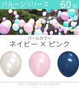 バルーンリリース 60本 結婚式 ウェディング 二次会 イベント 風船飛ばし 東京都心対象サービス パールカラー ネイビー×ピンク 港区 中央区 品川区 目黒区 渋谷区 新宿区 千代田区