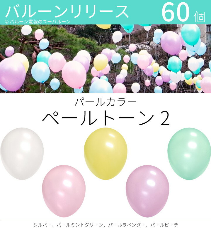 バルーンリリース 60本 結婚式 ウェディング 二次会 イベ