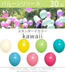 バルーンリリース 30本 結婚式 ウェディング 二次会 イベント 風船飛ばし 東京都心対象サービス スタンダードカラー　Kawaii 港区 中央区 品川区 目黒区 渋谷区 新宿区 千代田区