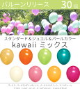 バルーンリリース 30本 結婚式 ウェディング 二次会 イベント 風船飛ばし 東京都心対象サービス スタンダード＆ジュエル＆パールカラー..