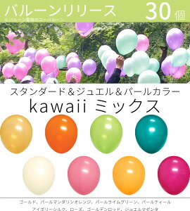 バルーンリリース 30本 結婚式 ウェディング 二次会 イベント 風船飛ばし 東京都心対象サービス スタンダード＆ジュエル＆パールカラー　Kawaiiミックス 港区 中央区 品川区 目黒区 渋谷区 新宿区 千代田区