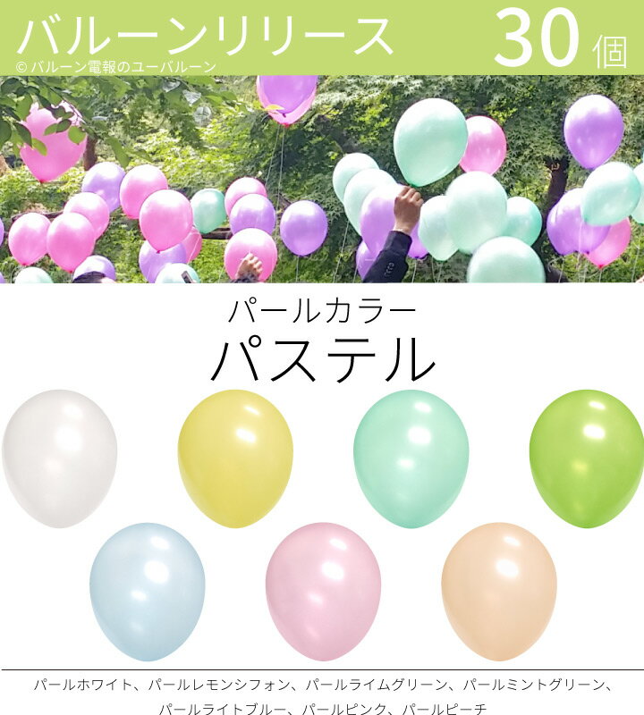 バルーンリリース 30本 結婚式 ウェディング 二次会 イベ