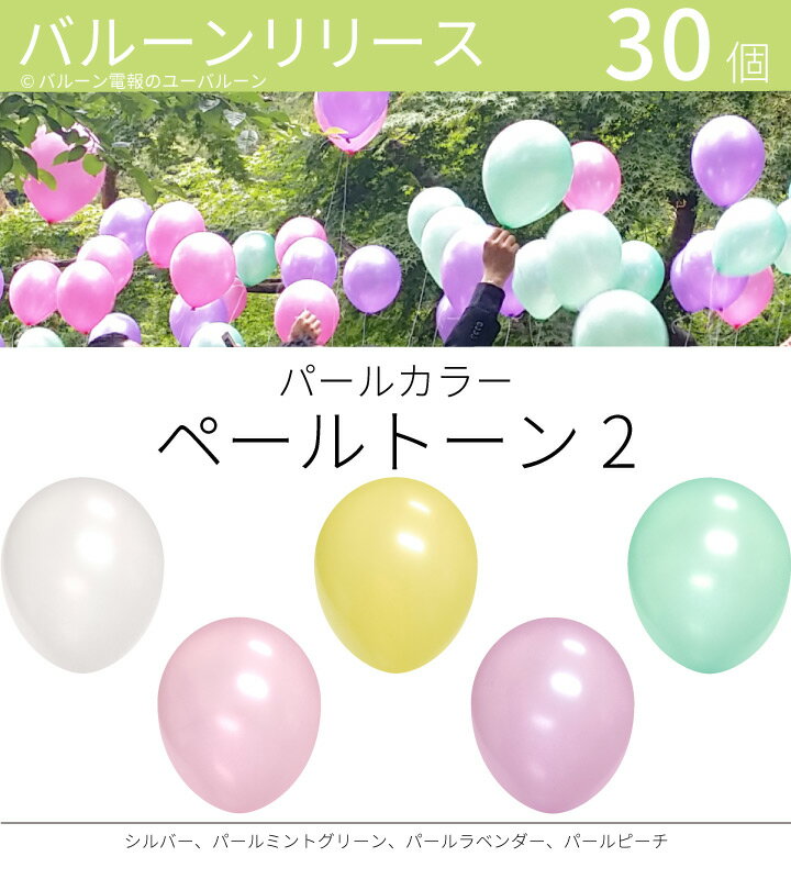 バルーンリリース 30本 結婚式 ウェディング 二次会 イベ