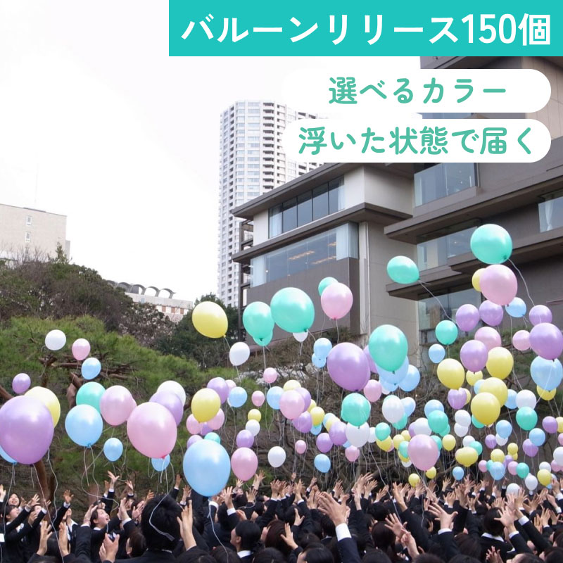 バルーンリリース 150本 【東京都心にバルーンをデリバリー】（港区・中央区・千代田区・品川区・目黒区・新宿区・渋谷区・江東区など） ヘリウムガス入り 浮いて届く 電報 写真映え