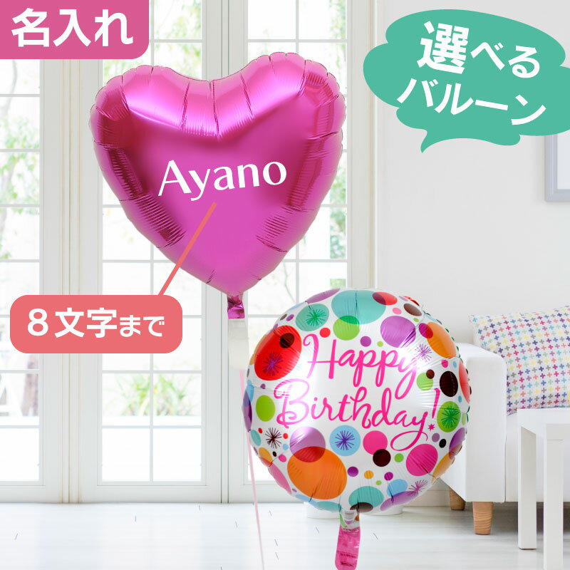 【土日祝・GW営業】誕生日 結婚式 バルーン 名入れ 名前入れ パーティー 飾り 付け 電報 お祝い ギフト プリフィクス【楽ギフ_メッセ入力】【あす楽_年中無休】