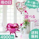 【土日祝・GW営業】母の日 バルーン ギフト プレゼント 装飾 ウォーカーバルーン プリフィクス【楽ギフ_メッセ入力】【あす楽_年中無休】